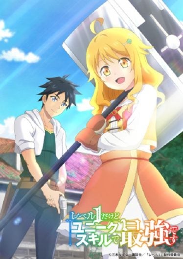เลเวล 1 แล้วไง Level-1-dakedo-Unique-Skill-de-Saikyou-desu-374x529