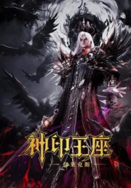 Throne-of-Seal-The-Movie-The-Crownless-God-2025-ผนึกเทพบัลลังก์ราชันย์-ตอน-ยอดตำนานอีไหลเค่อซือ-187x269