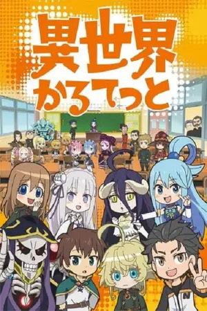 Isekai-Quartet-ภาค-1