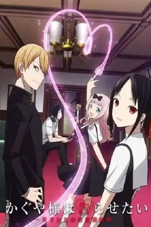 Kaguya-sama-wa-Kokurasetai-สารภาพรักกับคุณคางุยะซะดีๆ-ภาค-1