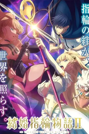 Kekkon-Yubiwa-Monogatari-2-ตำนานผู้กล้าแห่งแหวน-ภาค-2