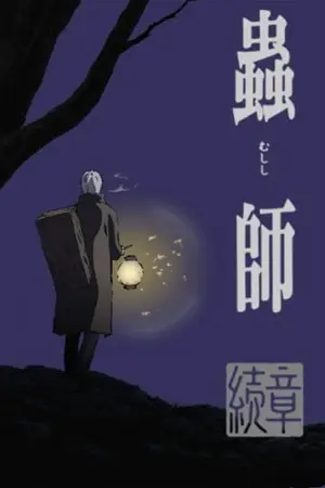 Mushishi-2-Zoku-Shou-กีฏจารย์กับอาถรรพ์แมลงพิสดาร-ภาค-2