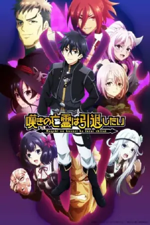 Nageki-no-Bourei-wa-Intai-shitai-2-วิญญาณคร่ำครวญอยากวางมือแล้ว