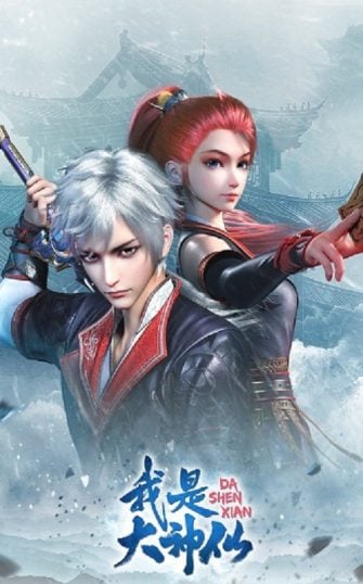 Wo-Shi-Da-Shenxian-335x538