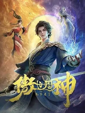 aoshi-dan-shen-นักแปรธาตุเหนือชั้นฟ้า-2023