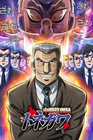 chuukan-kanriroku-tonegawa-โทเนกาวะ-ผู้จัดการเกมมรณะ-2018