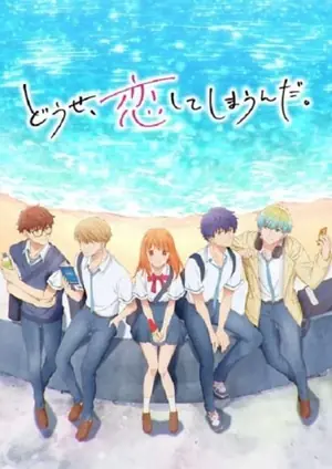 douse-koishite-shimaunda-ทำไงได้-ก็คนมันรักไปแล้ว-2025