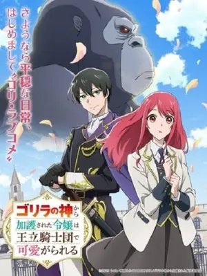 gorilla-no-kami-kara-kago-sareta-reijou-wa-ouritsu-kishidan-de-kawaigarareru-2025