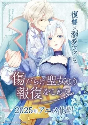 kizu-darake-seijo-yori-houfuku-wo-komete-เมื่อนักบุญกลายเป็นนางร้าย-2025