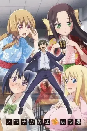 nobunaga-sensei-no-osanazuma-เจ้าสาวสาวของครูโนบุนากะ-2019