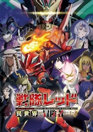 sentai-red-isekai-de-boukensha-ni-naru-เรดเรนเจอร์ผจญภัยในต่างโลก-2025