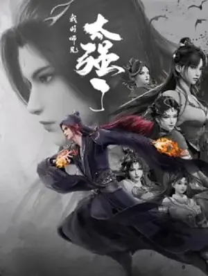 wo-de-shixiong-tai-qiang-le-my-senior-brother-is-too-strong-พอดีข้ามีศิษย์พี่โคตรเทพ-2024