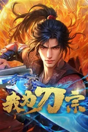 wo-wei-dao-zong-i-am-the-blade-ข้าคือปรมาจารย์กระบี่-2024