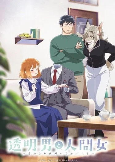 toumei-otoko-to-ningen-onna-2025