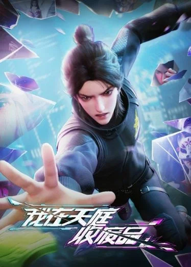 wo-zai-tianting-shou-feipin-2021